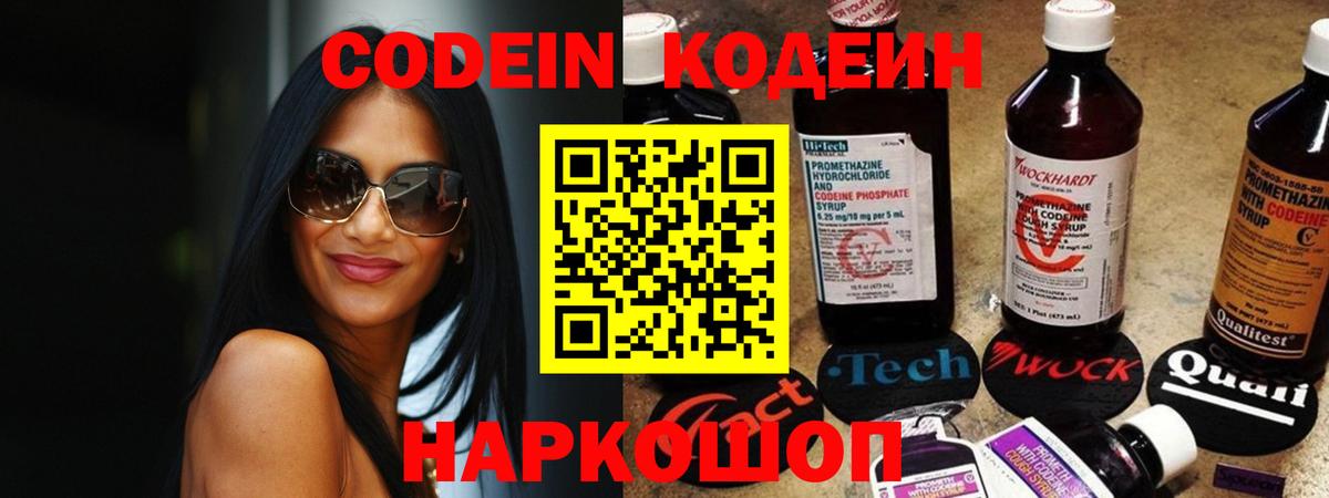 Кодеин Purple Drank Россошь